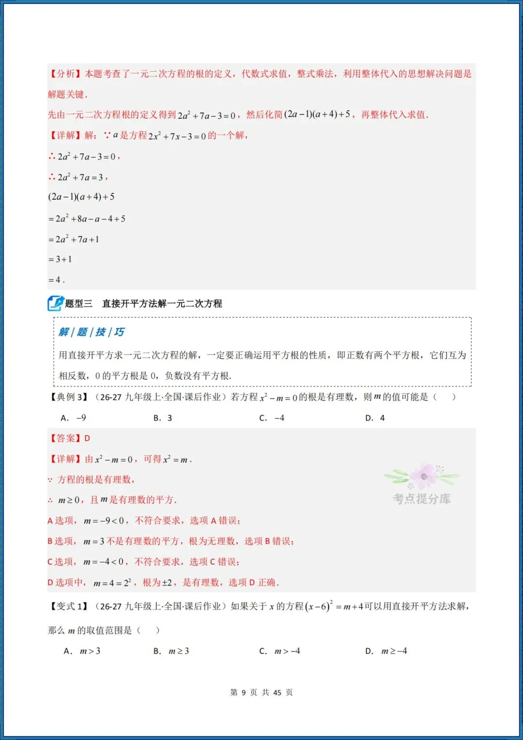 26秋初三 九年级上册数学 《解一元二次方程 期中复习讲义》学生版+教师版 共64页 可打印〈word版可编辑〉-第19张图片-四季读书网 26秋初三 九年级上册数学 《解一元二次方程 期中复习讲义》学生版+教师版 共64页 可打印〈word版可编辑〉-第19张图片-四季读书网