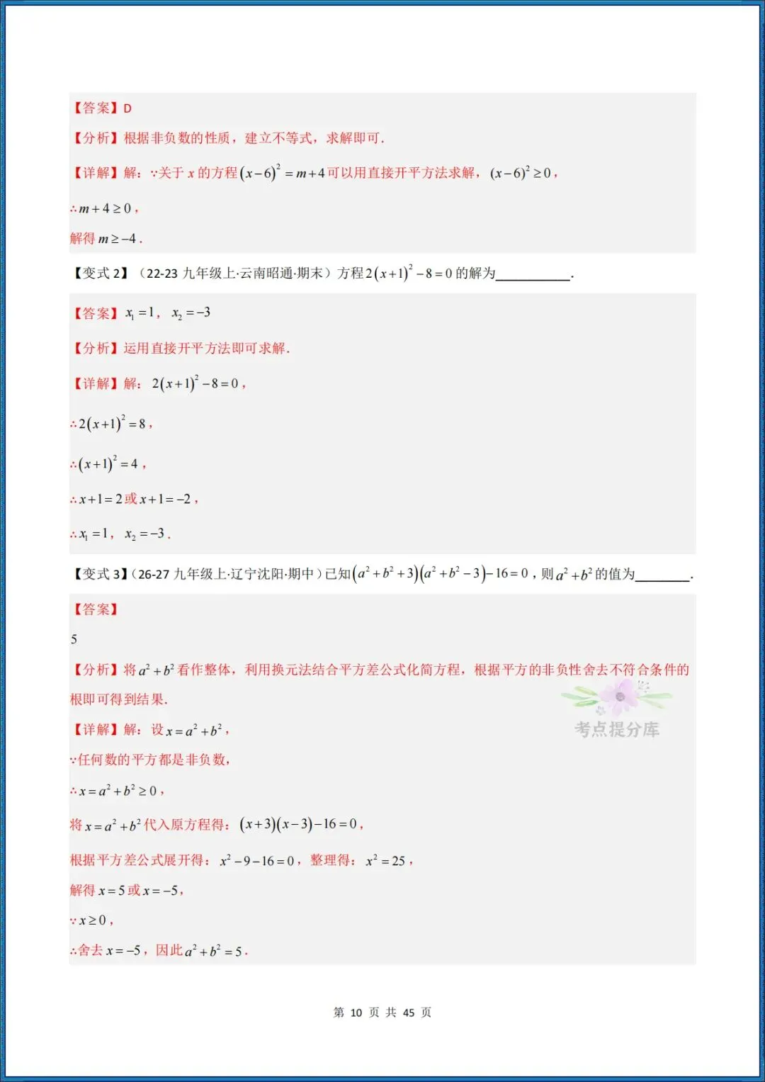 26秋初三 九年级上册数学 《解一元二次方程 期中复习讲义》学生版+教师版 共64页 可打印〈word版可编辑〉-第20张图片-四季读书网 26秋初三 九年级上册数学 《解一元二次方程 期中复习讲义》学生版+教师版 共64页 可打印〈word版可编辑〉-第20张图片-四季读书网