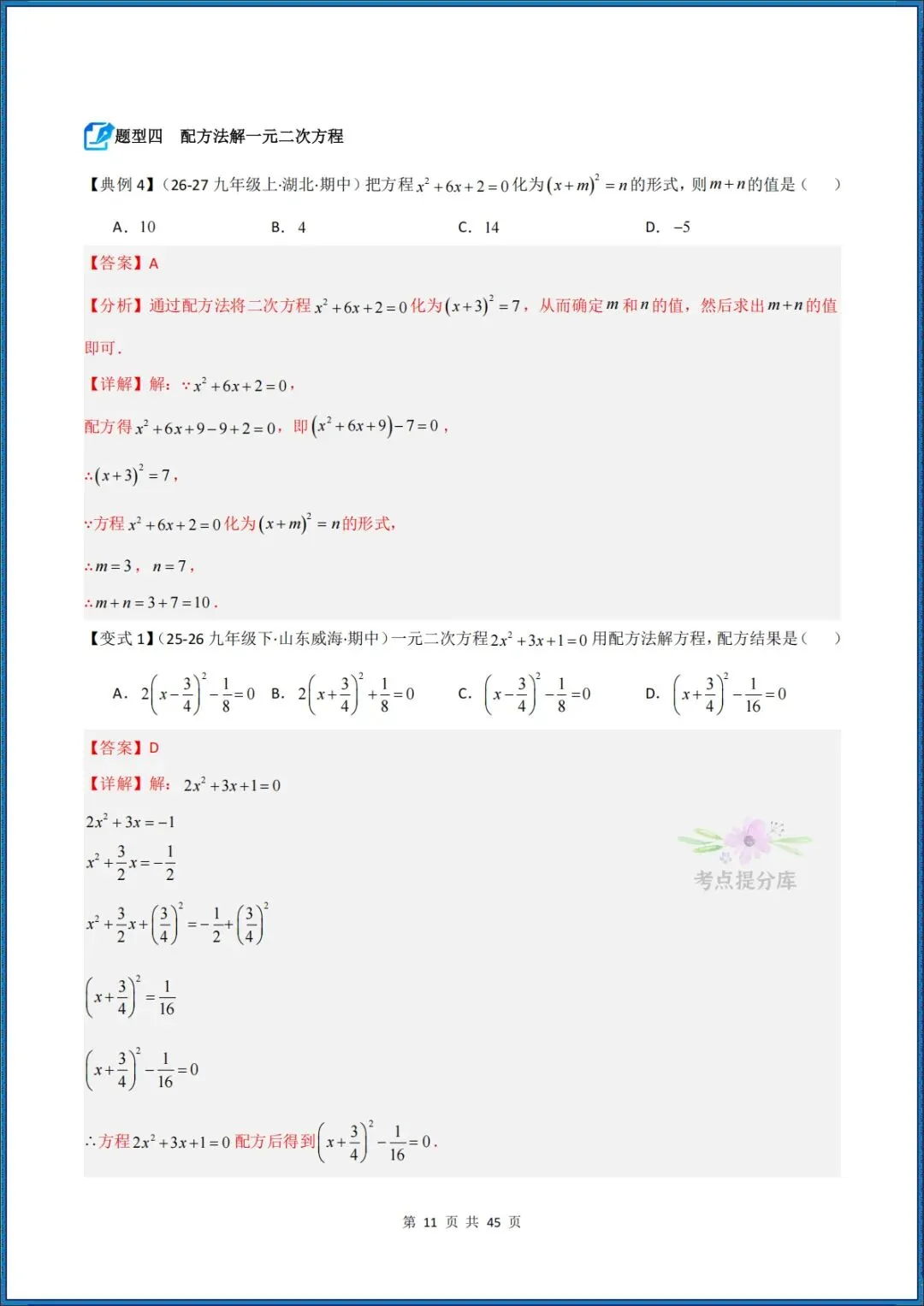 26秋初三 九年级上册数学 《解一元二次方程 期中复习讲义》学生版+教师版 共64页 可打印〈word版可编辑〉-第21张图片-四季读书网 26秋初三 九年级上册数学 《解一元二次方程 期中复习讲义》学生版+教师版 共64页 可打印〈word版可编辑〉-第21张图片-四季读书网