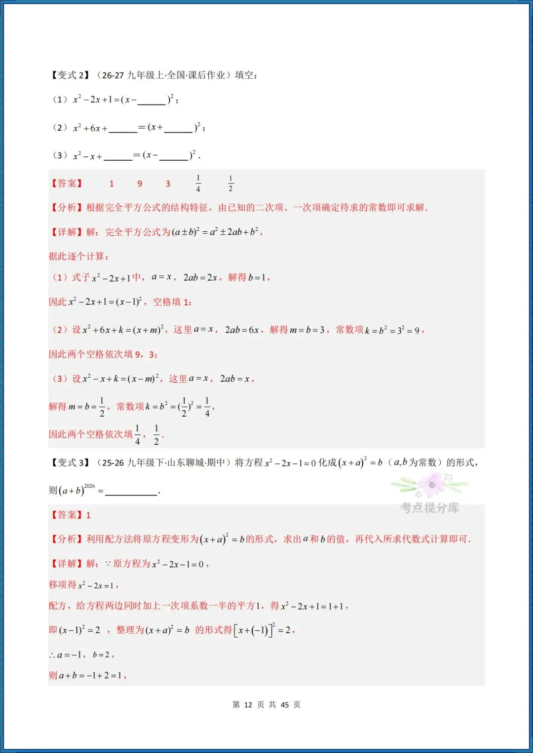 26秋初三 九年级上册数学 《解一元二次方程 期中复习讲义》学生版+教师版 共64页 可打印〈word版可编辑〉-第22张图片-四季读书网 26秋初三 九年级上册数学 《解一元二次方程 期中复习讲义》学生版+教师版 共64页 可打印〈word版可编辑〉-第22张图片-四季读书网