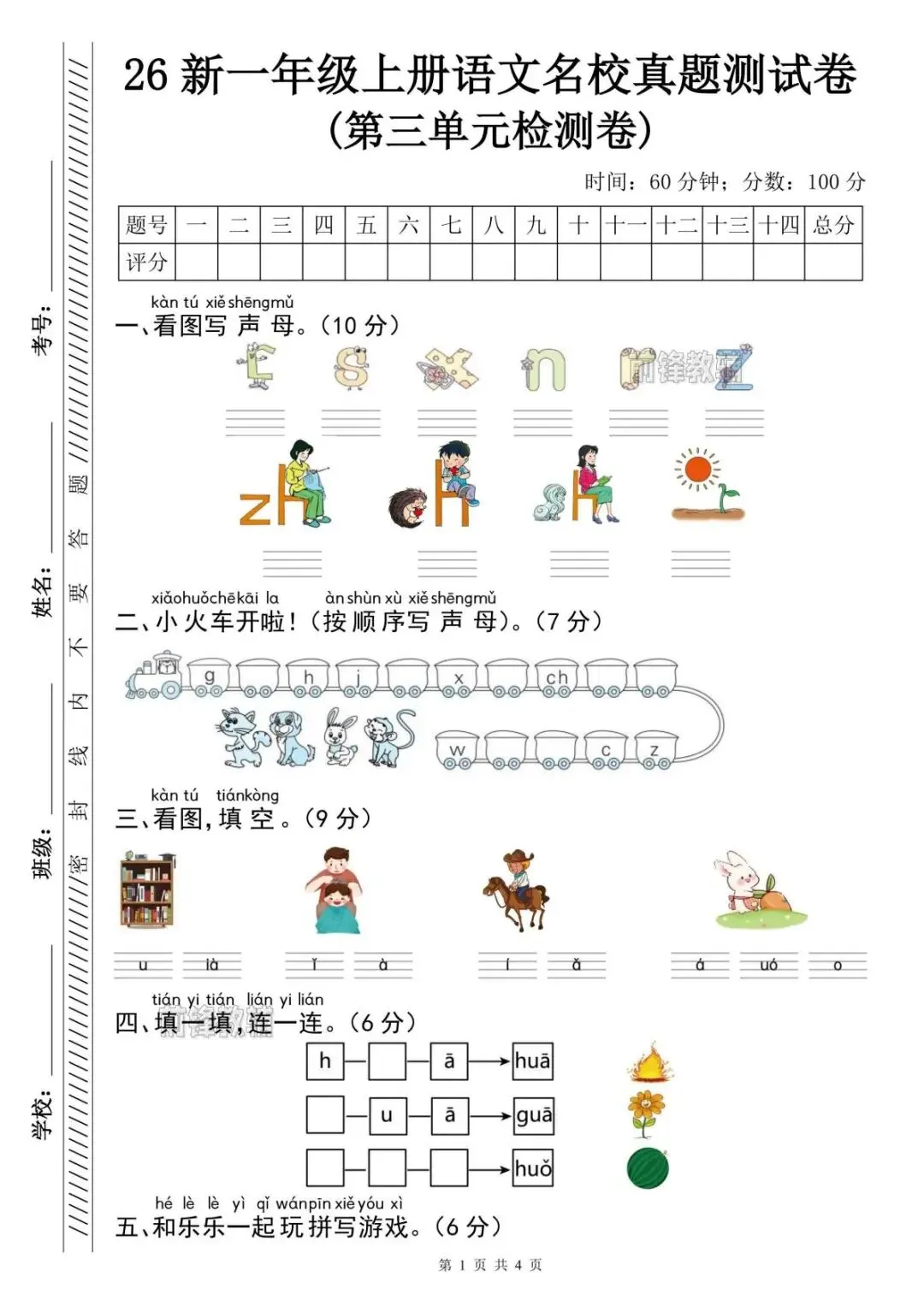 26新一年级上册语文|第三单元名校真题卷!拼音重难点全攻克-第2张图片-四季读书网 26新一年级上册语文|第三单元名校真题卷!拼音重难点全攻克-第2张图片-四季读书网