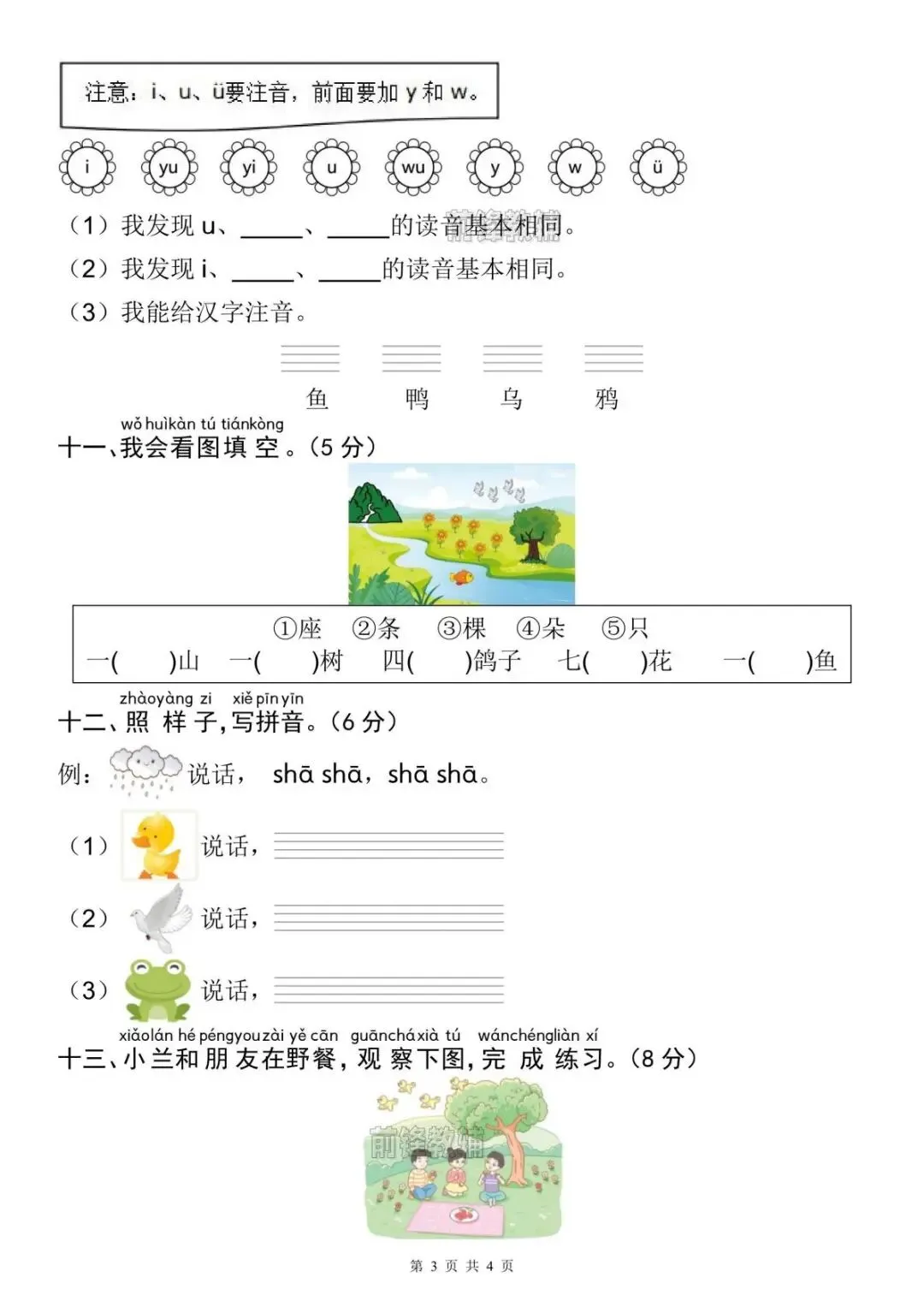 26新一年级上册语文|第三单元名校真题卷!拼音重难点全攻克-第4张图片-四季读书网 26新一年级上册语文|第三单元名校真题卷!拼音重难点全攻克-第4张图片-四季读书网
