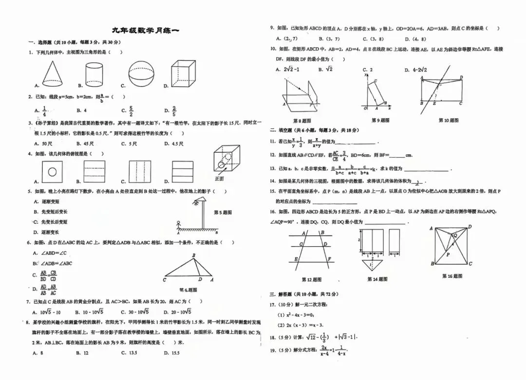 高新唐南中学九年级上册第一次月考数学试卷-第1张图片-四季读书网