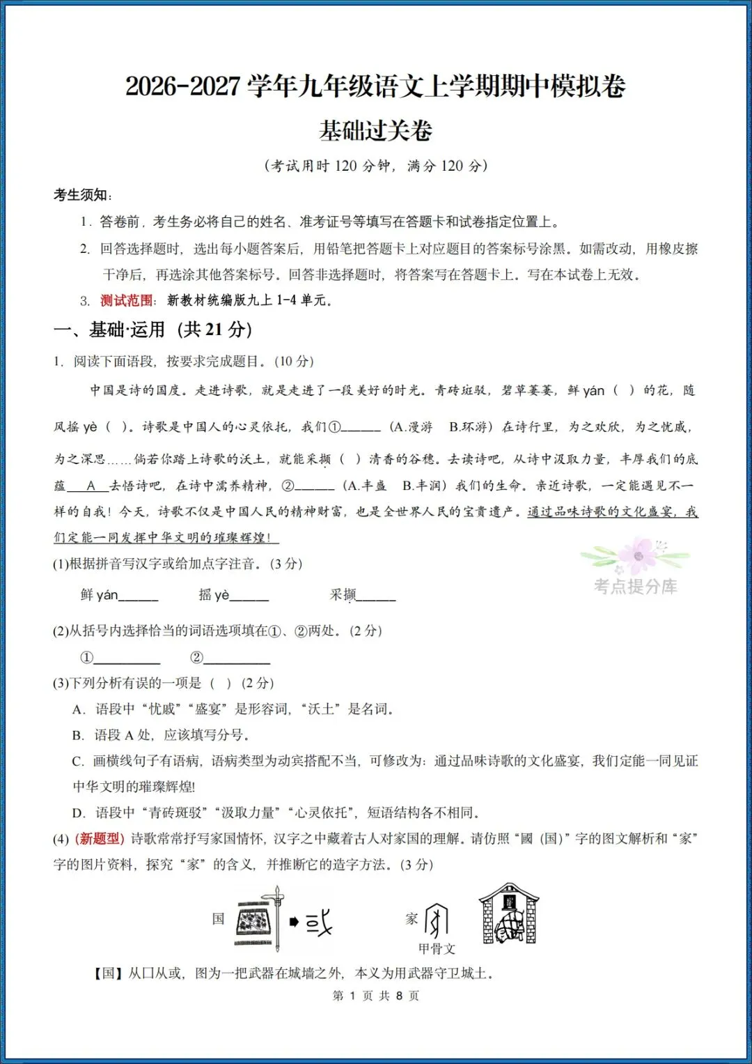 26秋初三 九年级上册语文 《期中模拟测试卷》基础过关+能力提升 共3套 附答案解析 可打印 〈word版可编辑〉-第1张图片-四季读书网 26秋初三 九年级上册语文 《期中模拟测试卷》基础过关+能力提升 共3套 附答案解析 可打印 〈word版可编辑〉-第1张图片-四季读书网