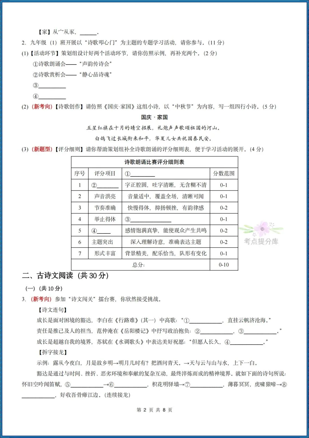 26秋初三 九年级上册语文 《期中模拟测试卷》基础过关+能力提升 共3套 附答案解析 可打印 〈word版可编辑〉-第2张图片-四季读书网 26秋初三 九年级上册语文 《期中模拟测试卷》基础过关+能力提升 共3套 附答案解析 可打印 〈word版可编辑〉-第2张图片-四季读书网