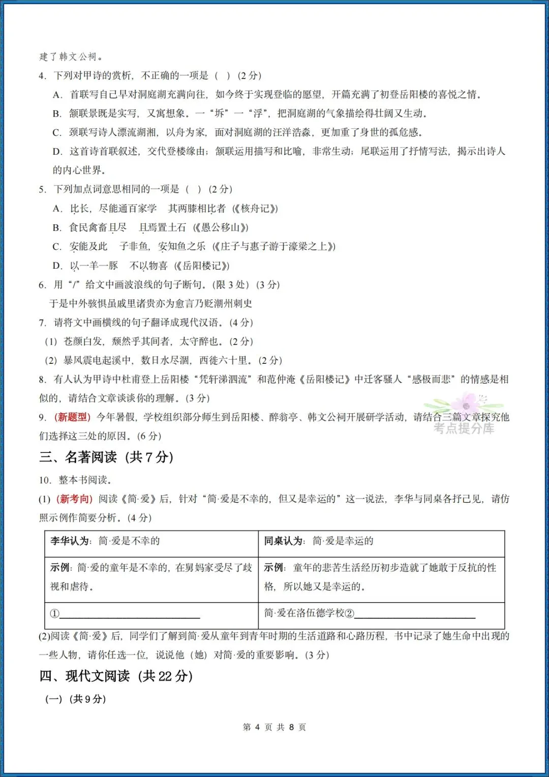 26秋初三 九年级上册语文 《期中模拟测试卷》基础过关+能力提升 共3套 附答案解析 可打印 〈word版可编辑〉-第4张图片-四季读书网 26秋初三 九年级上册语文 《期中模拟测试卷》基础过关+能力提升 共3套 附答案解析 可打印 〈word版可编辑〉-第4张图片-四季读书网