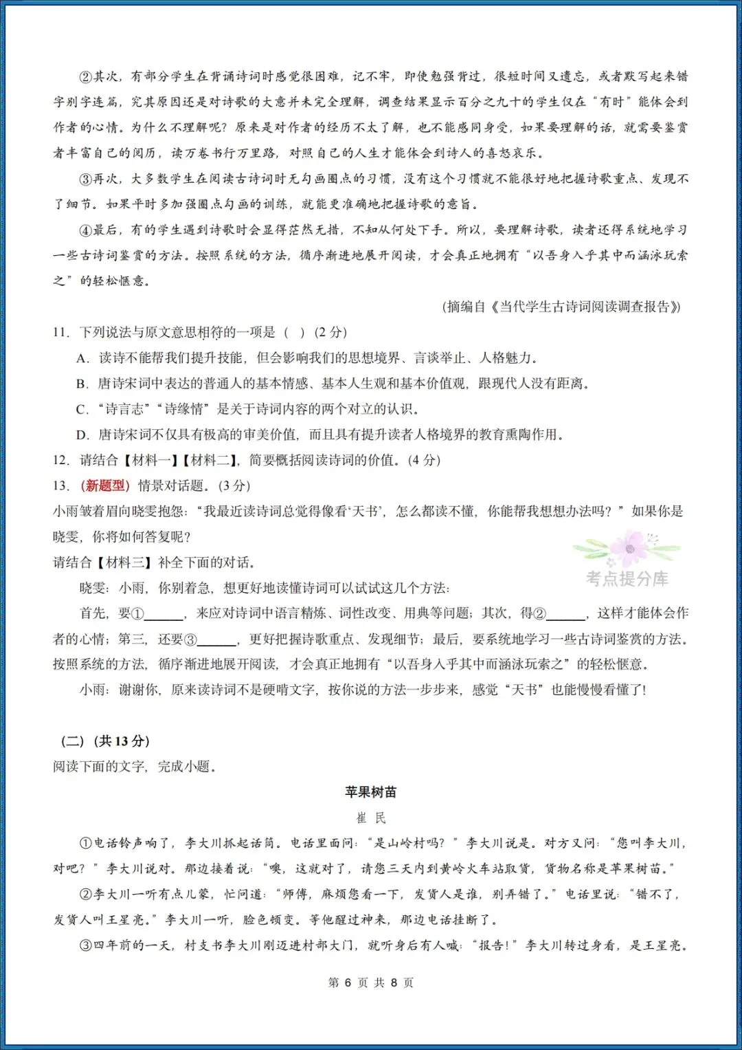26秋初三 九年级上册语文 《期中模拟测试卷》基础过关+能力提升 共3套 附答案解析 可打印 〈word版可编辑〉-第6张图片-四季读书网 26秋初三 九年级上册语文 《期中模拟测试卷》基础过关+能力提升 共3套 附答案解析 可打印 〈word版可编辑〉-第6张图片-四季读书网