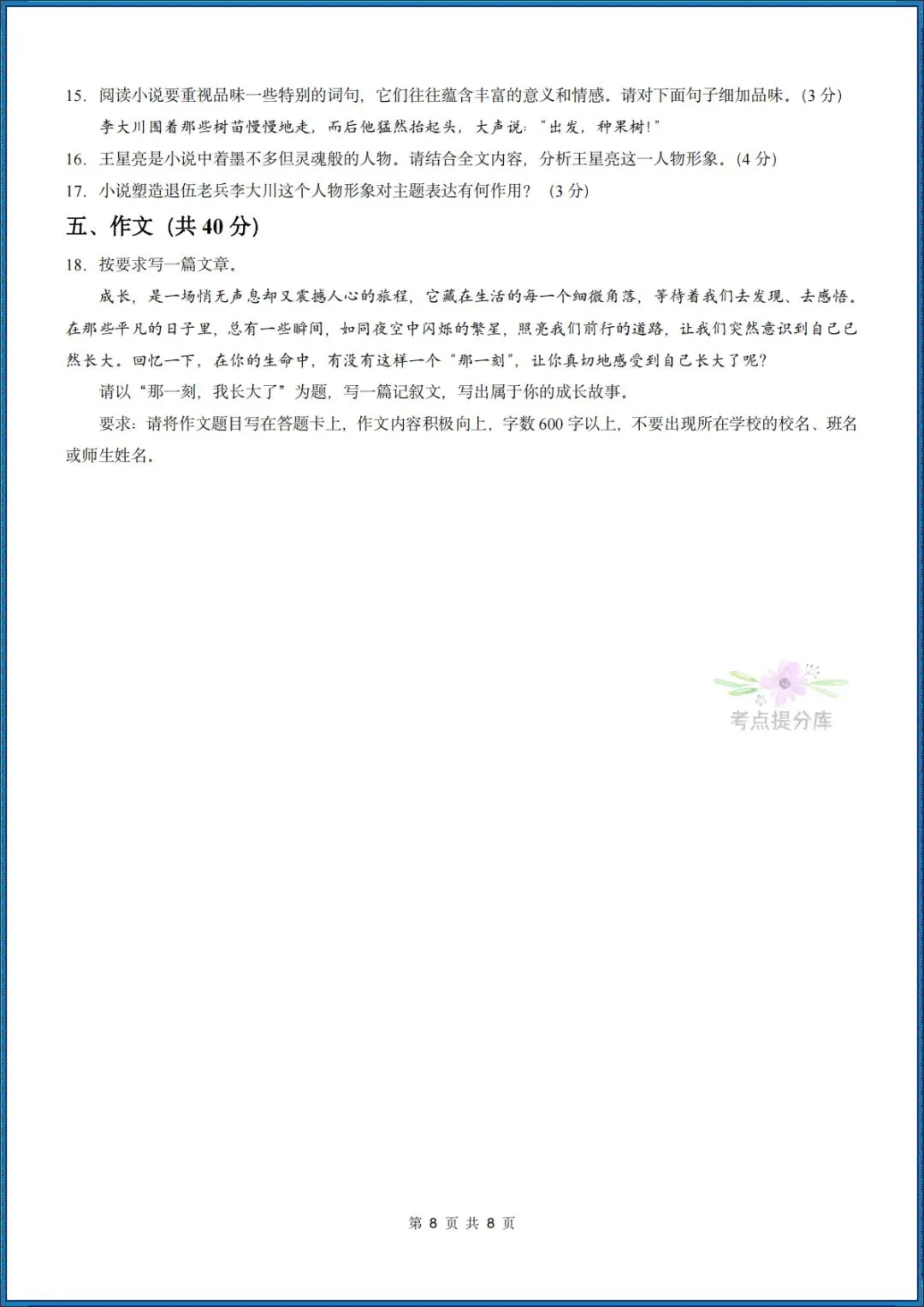 26秋初三 九年级上册语文 《期中模拟测试卷》基础过关+能力提升 共3套 附答案解析 可打印 〈word版可编辑〉-第8张图片-四季读书网 26秋初三 九年级上册语文 《期中模拟测试卷》基础过关+能力提升 共3套 附答案解析 可打印 〈word版可编辑〉-第8张图片-四季读书网