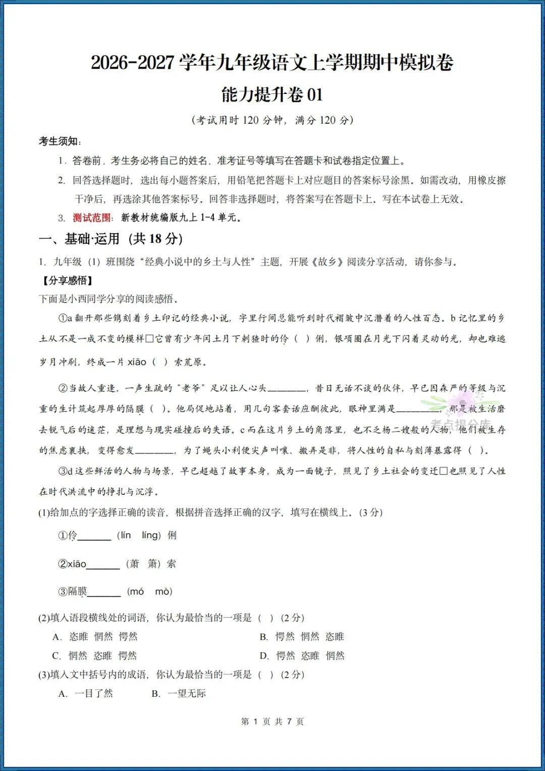 26秋初三 九年级上册语文 《期中模拟测试卷》基础过关+能力提升 共3套 附答案解析 可打印 〈word版可编辑〉-第9张图片-四季读书网 26秋初三 九年级上册语文 《期中模拟测试卷》基础过关+能力提升 共3套 附答案解析 可打印 〈word版可编辑〉-第9张图片-四季读书网