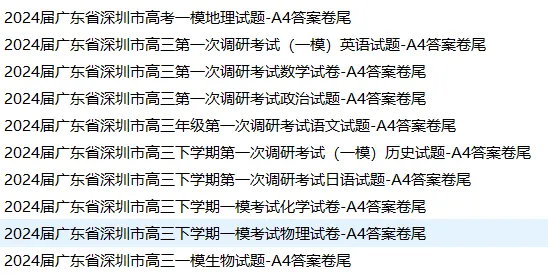 2023-2026年深圳高三一模真题及答案!抓紧下载打印-第5张图片-四季读书网
