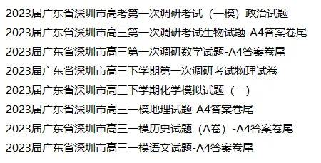 2023-2026年深圳高三一模真题及答案!抓紧下载打印-第4张图片-四季读书网