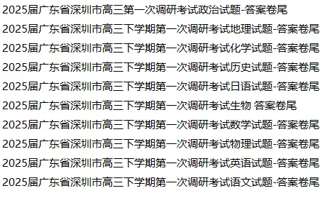 2023-2026年深圳高三一模真题及答案!抓紧下载打印-第6张图片-四季读书网