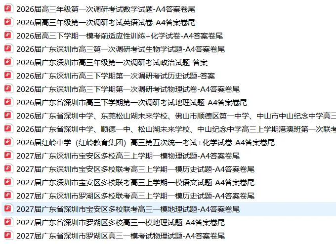 2023-2026年深圳高三一模真题及答案!抓紧下载打印-第7张图片-四季读书网