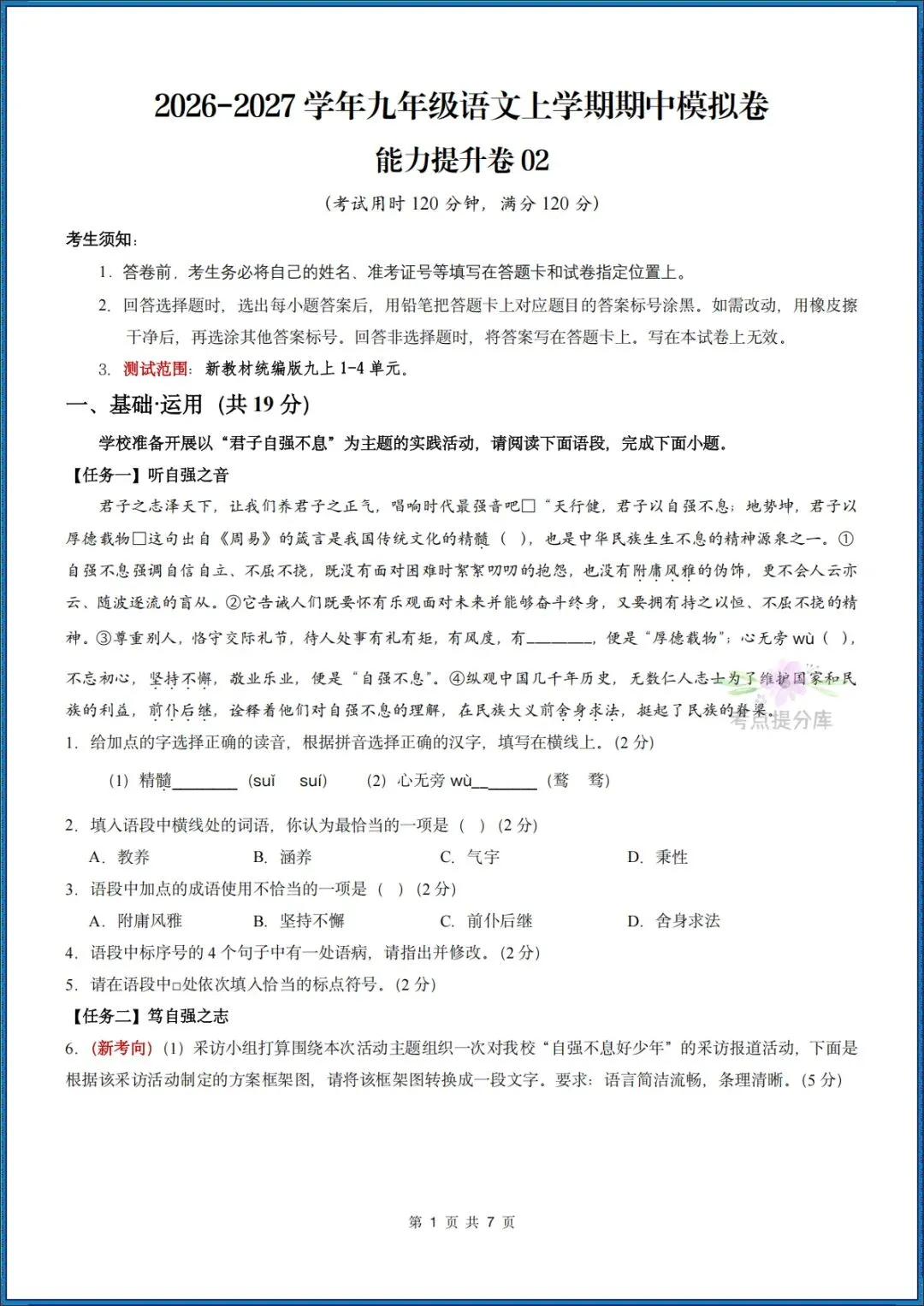 26秋初三 九年级上册语文 《期中模拟测试卷》基础过关+能力提升 共3套 附答案解析 可打印 〈word版可编辑〉-第13张图片-四季读书网 26秋初三 九年级上册语文 《期中模拟测试卷》基础过关+能力提升 共3套 附答案解析 可打印 〈word版可编辑〉-第13张图片-四季读书网