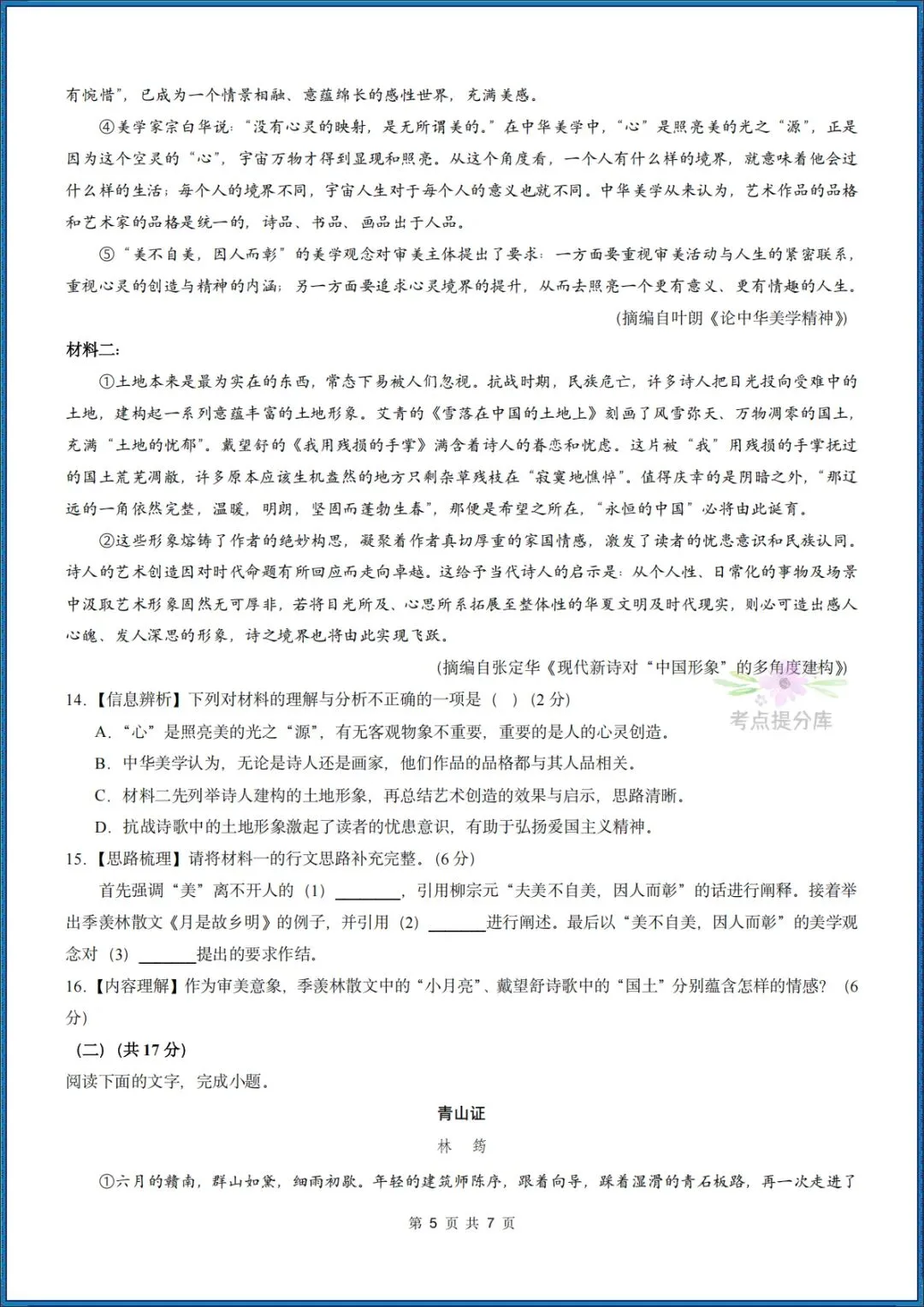26秋初三 九年级上册语文 《期中模拟测试卷》基础过关+能力提升 共3套 附答案解析 可打印 〈word版可编辑〉-第16张图片-四季读书网 26秋初三 九年级上册语文 《期中模拟测试卷》基础过关+能力提升 共3套 附答案解析 可打印 〈word版可编辑〉-第16张图片-四季读书网