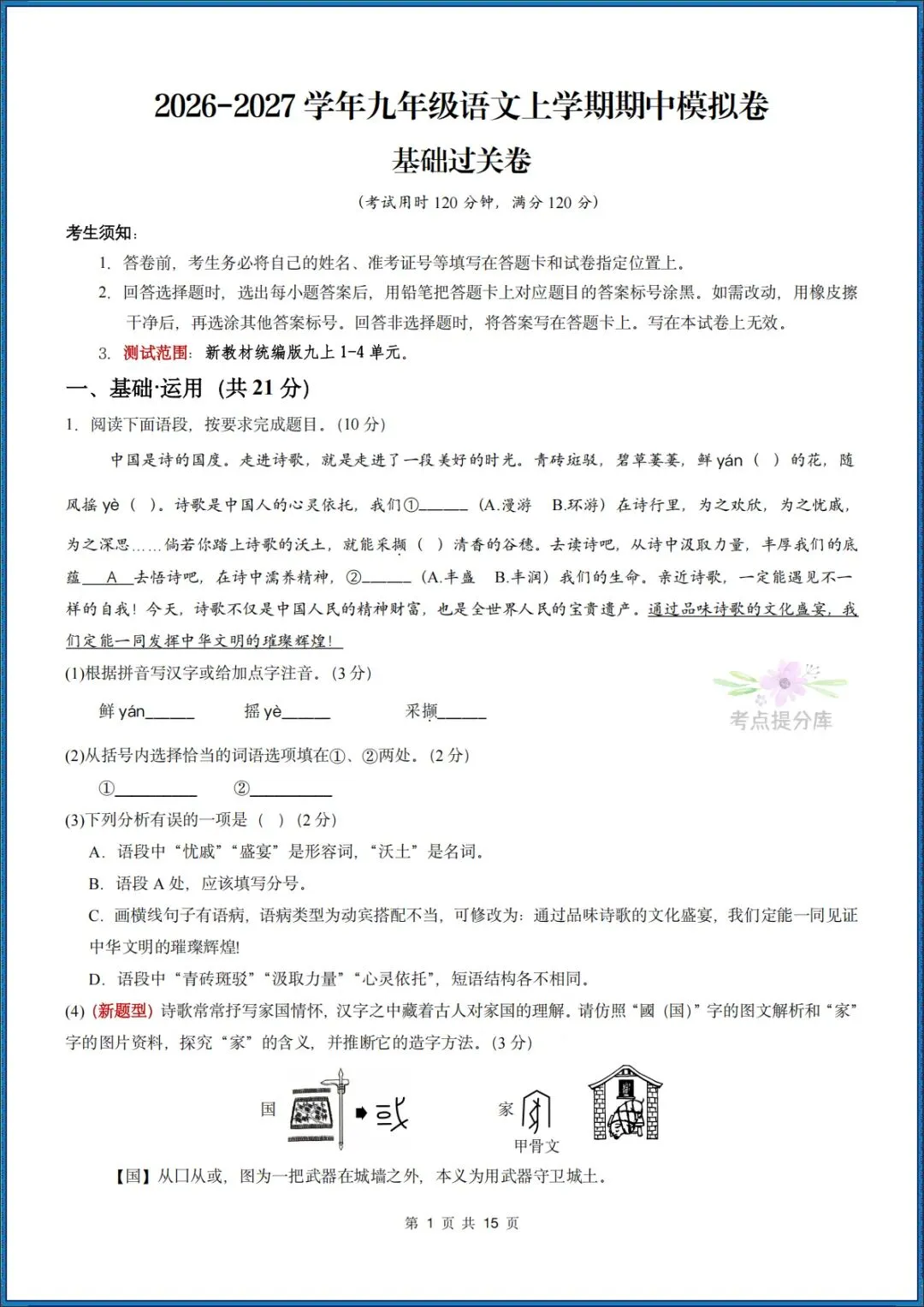 26秋初三 九年级上册语文 《期中模拟测试卷》基础过关+能力提升 共3套 附答案解析 可打印 〈word版可编辑〉-第17张图片-四季读书网 26秋初三 九年级上册语文 《期中模拟测试卷》基础过关+能力提升 共3套 附答案解析 可打印 〈word版可编辑〉-第17张图片-四季读书网