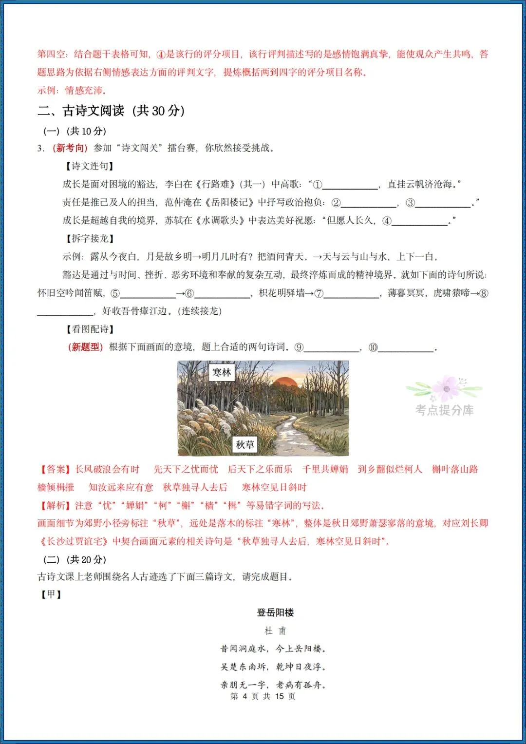 26秋初三 九年级上册语文 《期中模拟测试卷》基础过关+能力提升 共3套 附答案解析 可打印 〈word版可编辑〉-第20张图片-四季读书网 26秋初三 九年级上册语文 《期中模拟测试卷》基础过关+能力提升 共3套 附答案解析 可打印 〈word版可编辑〉-第20张图片-四季读书网