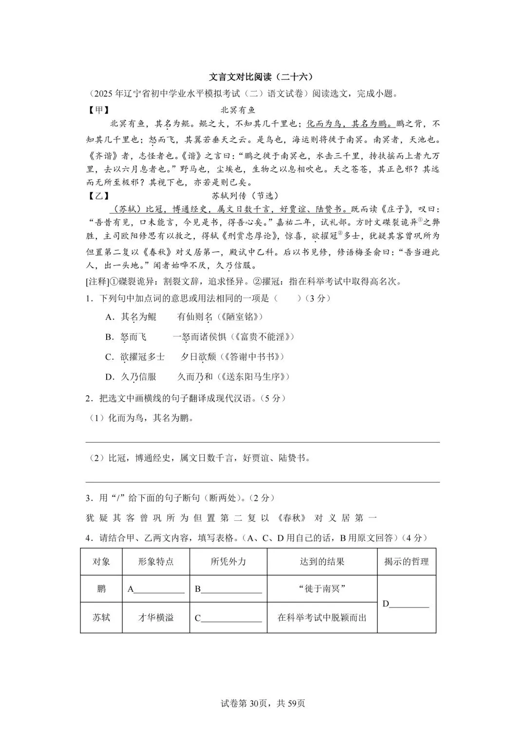 分享中考必考22篇古文对比阅读50篇(二十六)《北冥有鱼》-第1张图片-四季读书网