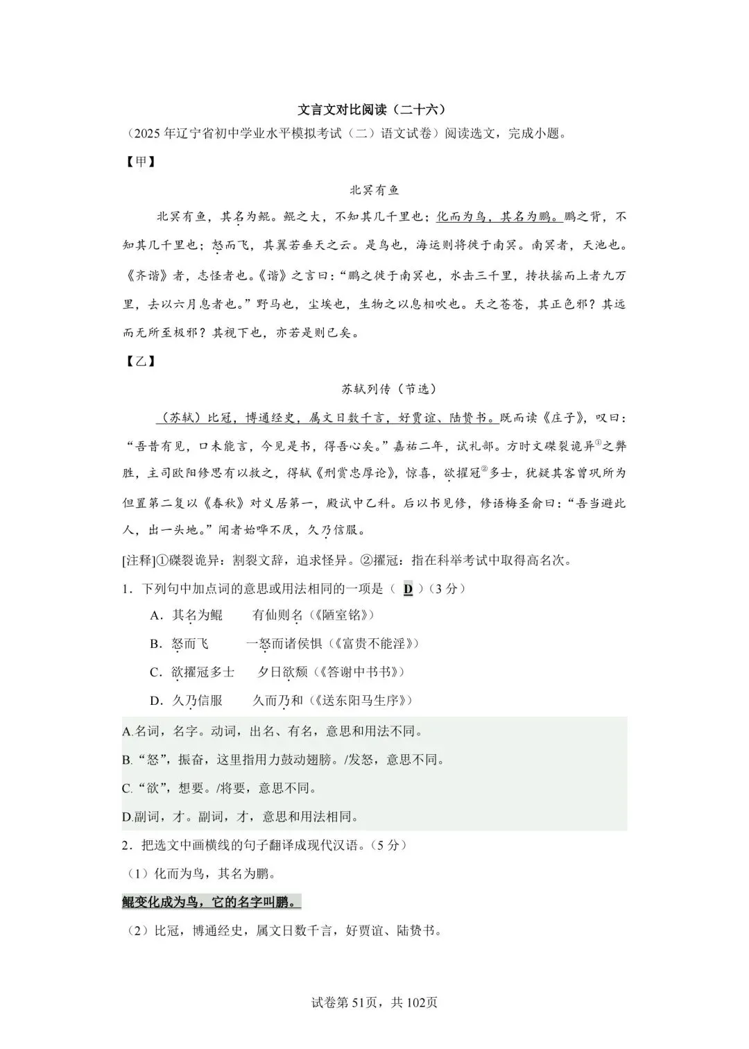 分享中考必考22篇古文对比阅读50篇(二十六)《北冥有鱼》-第2张图片-四季读书网