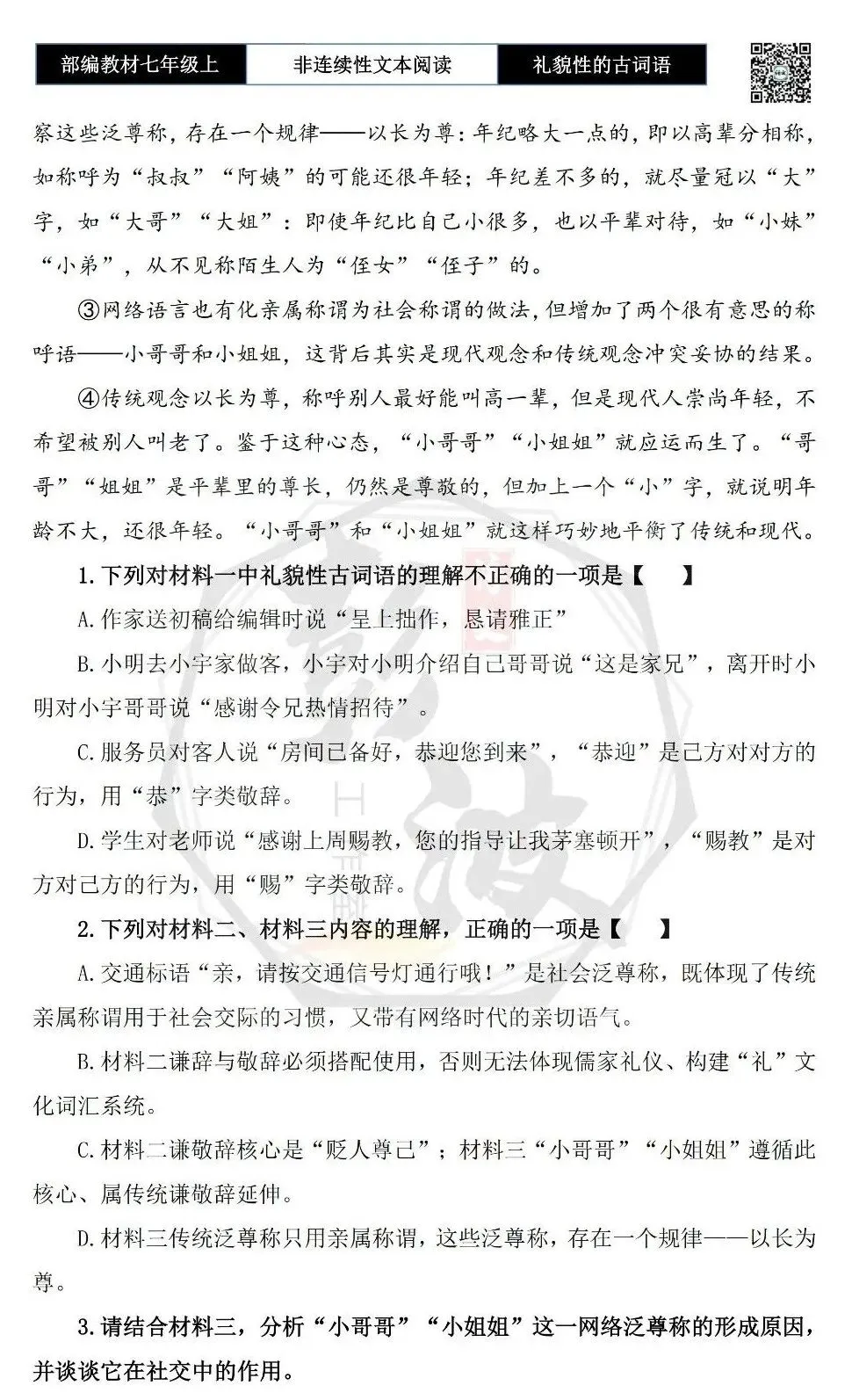 【非连续性文本阅读-真题演练】七年级上-32-礼貌性的古词语-试题精析-第6张图片-四季读书网 【非连续性文本阅读-真题演练】七年级上-32-礼貌性的古词语-试题精析-第6张图片-四季读书网
