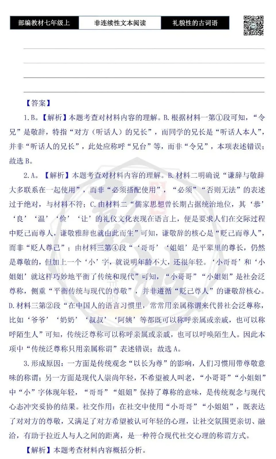 【非连续性文本阅读-真题演练】七年级上-32-礼貌性的古词语-试题精析-第7张图片-四季读书网 【非连续性文本阅读-真题演练】七年级上-32-礼貌性的古词语-试题精析-第7张图片-四季读书网
