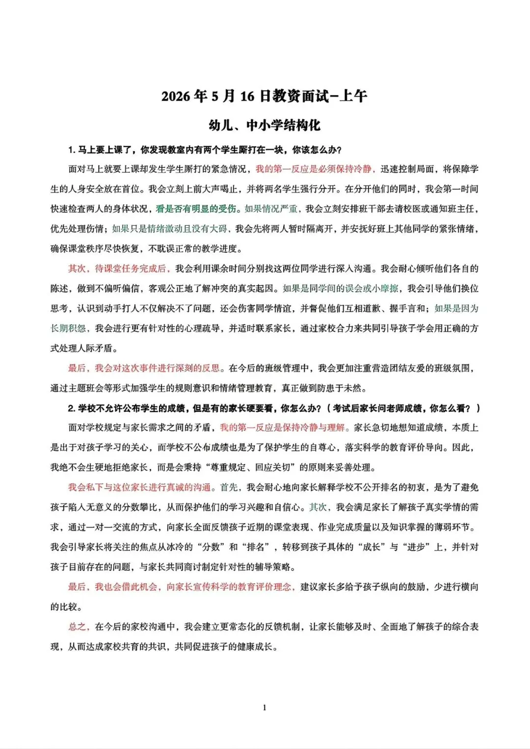 教资面试资料:试讲+结构化历年真题及逐字稿〔2020-2026年上〕新版,可下载打印-第4张图片-四季读书网 教资面试资料:试讲+结构化历年真题及逐字稿〔2020-2026年上〕新版,可下载打印-第4张图片-四季读书网