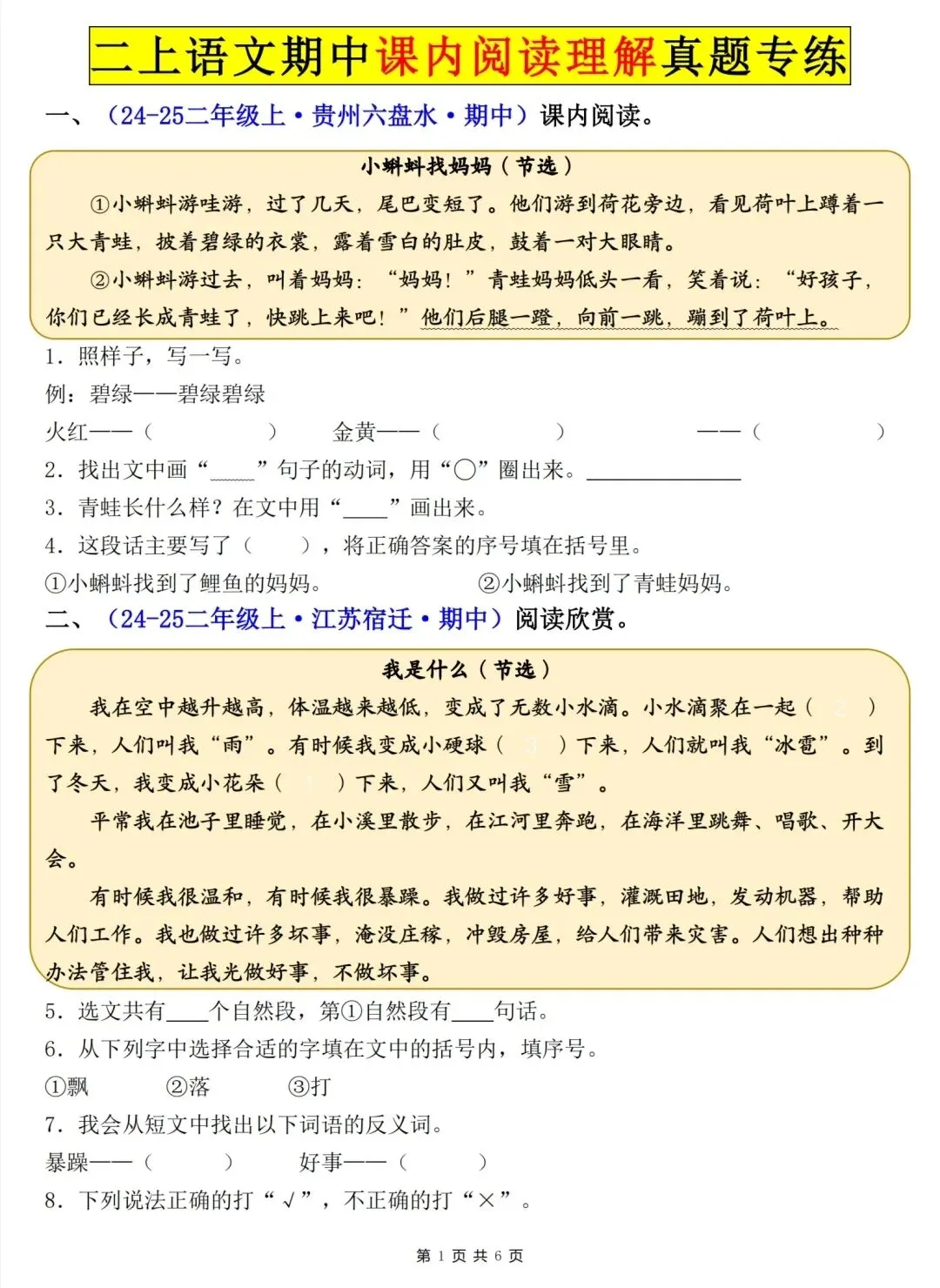 26秋新二年级上册语文课内阅读理解真题专项-第2张图片-四季读书网 26秋新二年级上册语文课内阅读理解真题专项-第2张图片-四季读书网