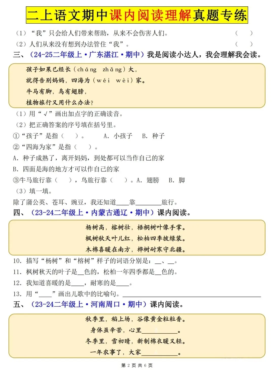 26秋新二年级上册语文课内阅读理解真题专项-第3张图片-四季读书网 26秋新二年级上册语文课内阅读理解真题专项-第3张图片-四季读书网