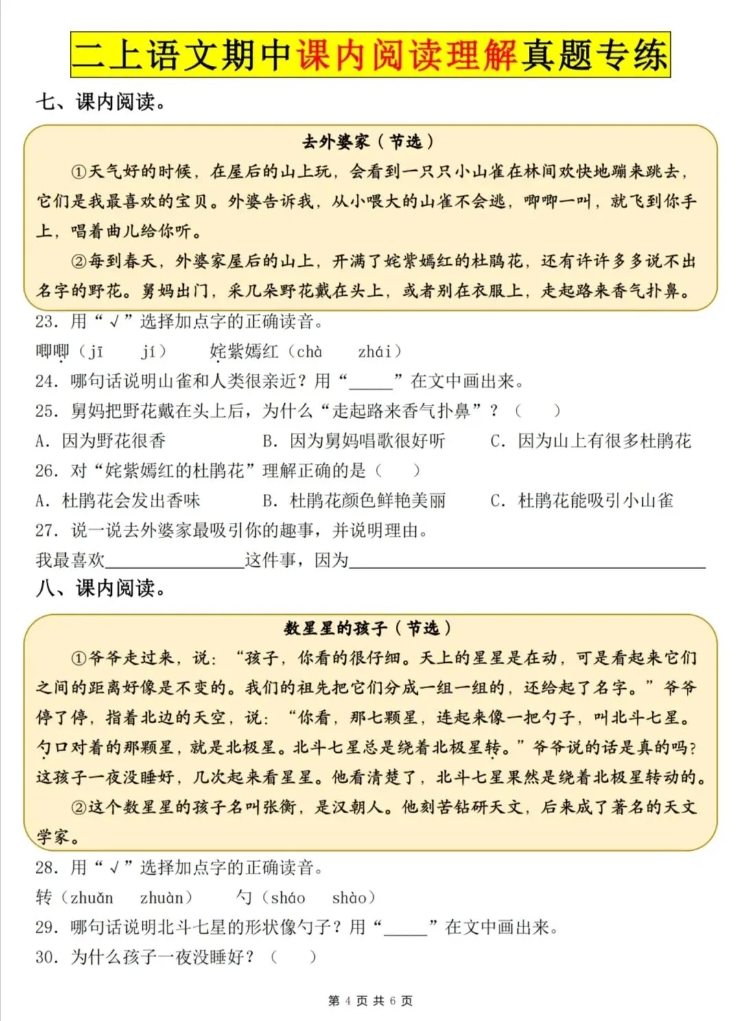 26秋新二年级上册语文课内阅读理解真题专项-第4张图片-四季读书网 26秋新二年级上册语文课内阅读理解真题专项-第4张图片-四季读书网