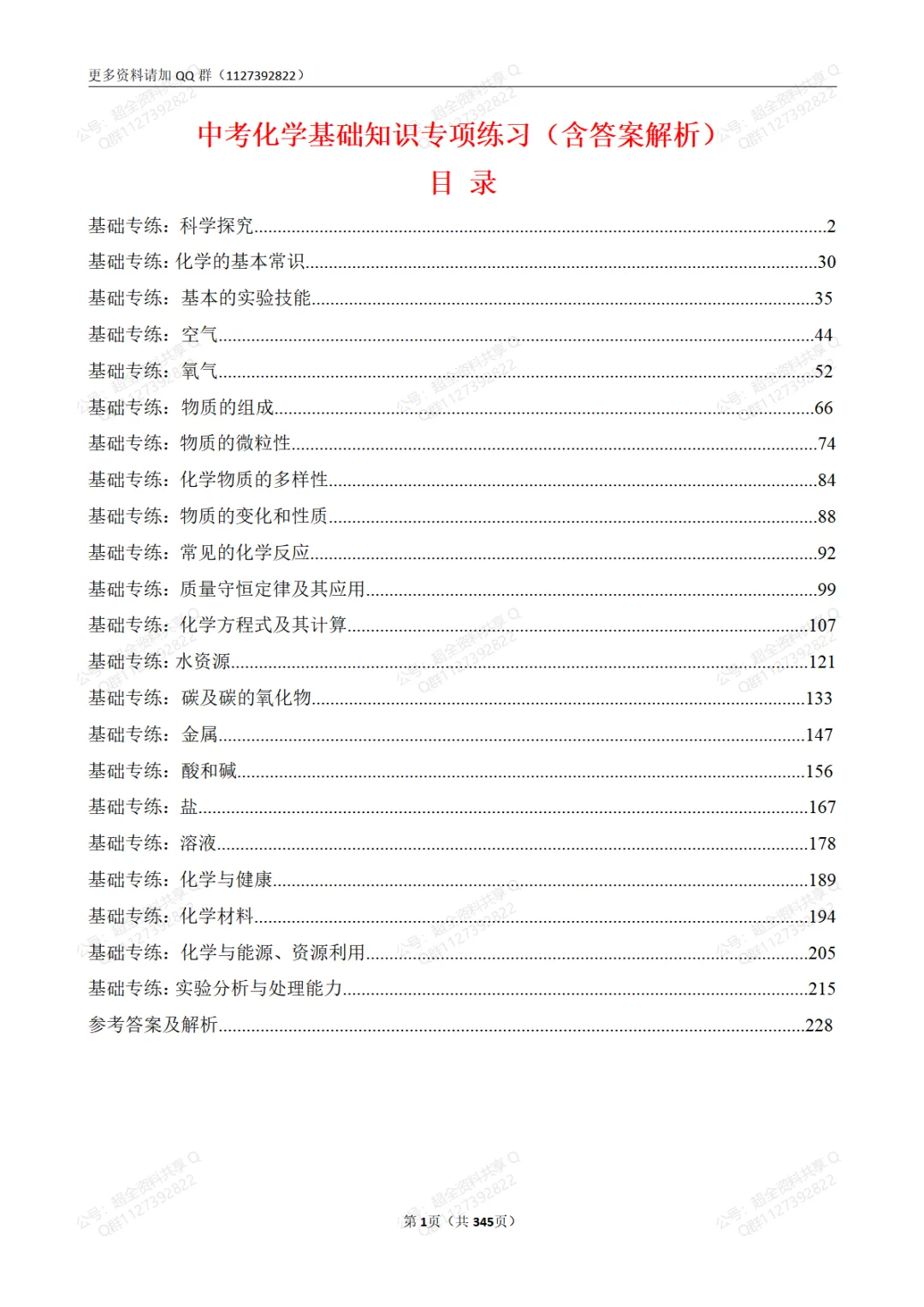 中考化学基础知识专项练习(含答案解析)(pdf分享)-第2张图片-四季读书网