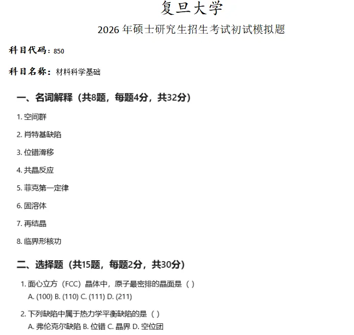 复旦大学850材料科学基础考研真题模拟-第1张图片-四季读书网