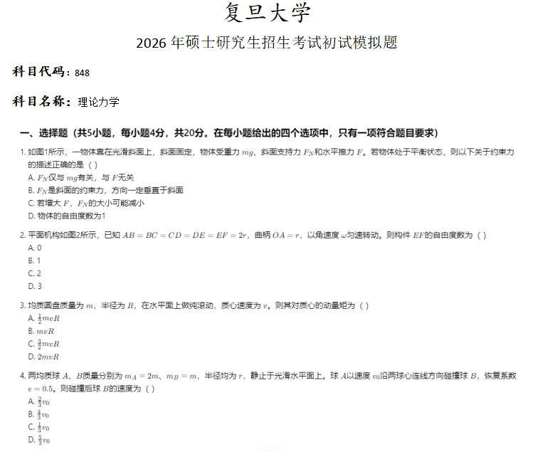 复旦大学848理论力学考研真题模拟-第1张图片-四季读书网 复旦大学848理论力学考研真题模拟-第1张图片-四季读书网