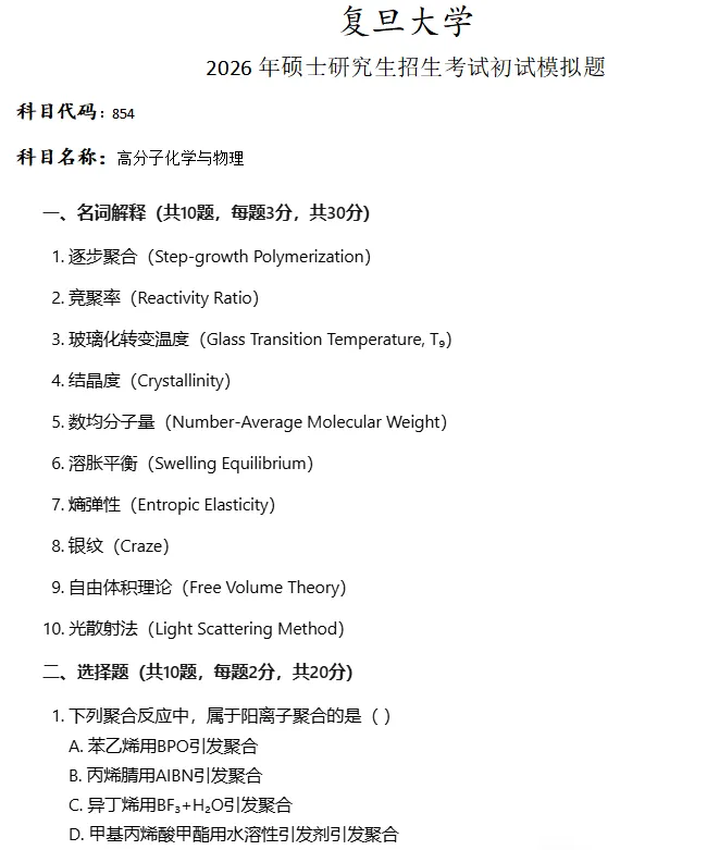 复旦大学854高分子化学与物理考研真题模拟-第1张图片-四季读书网 复旦大学854高分子化学与物理考研真题模拟-第1张图片-四季读书网