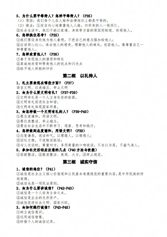 26秋初二 八年级上册道德与法治《知识点提纲梳理汇总》,可打印练习-第4张图片-四季读书网