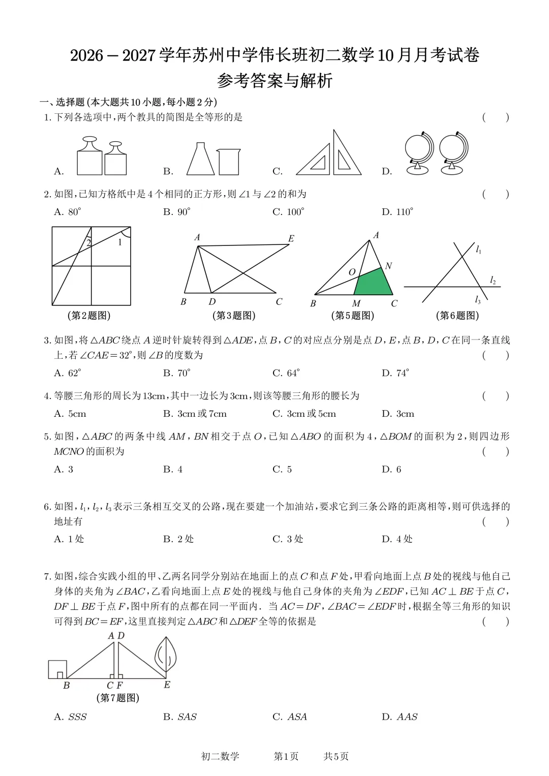 2026-2027学年苏州中学伟长班初二数学10月月考数学试卷+解析-第2张图片-四季读书网 2026-2027学年苏州中学伟长班初二数学10月月考数学试卷+解析-第2张图片-四季读书网