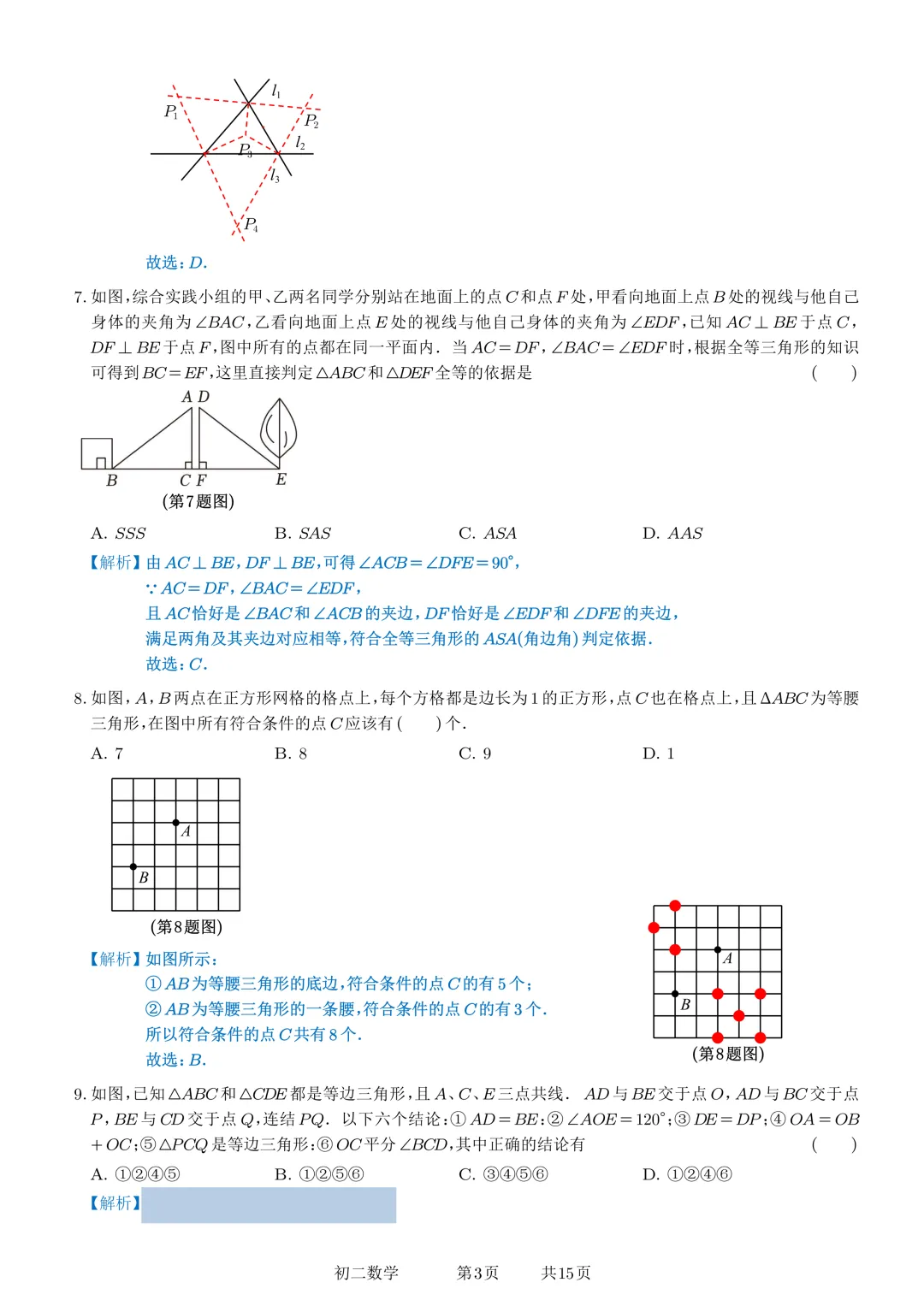 2026-2027学年苏州中学伟长班初二数学10月月考数学试卷+解析-第9张图片-四季读书网 2026-2027学年苏州中学伟长班初二数学10月月考数学试卷+解析-第9张图片-四季读书网