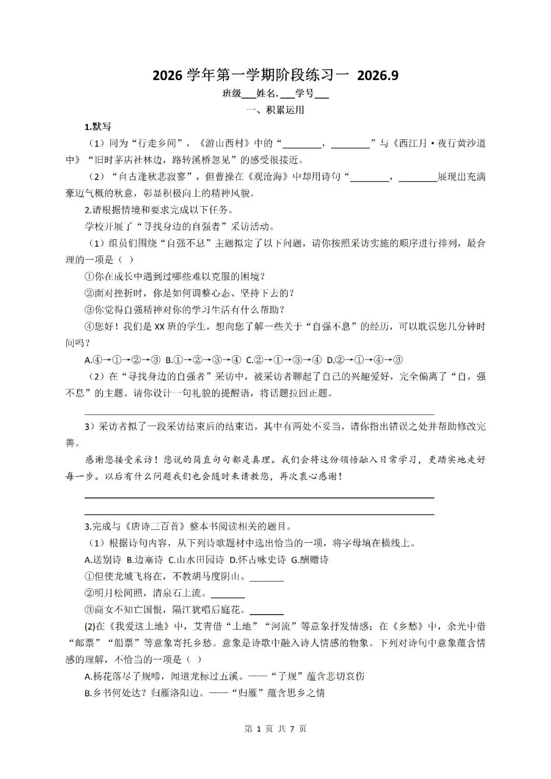 【初三月考】上海市西南位育2026-2027学年初三语文9月月考试卷和答案-第1张图片-四季读书网