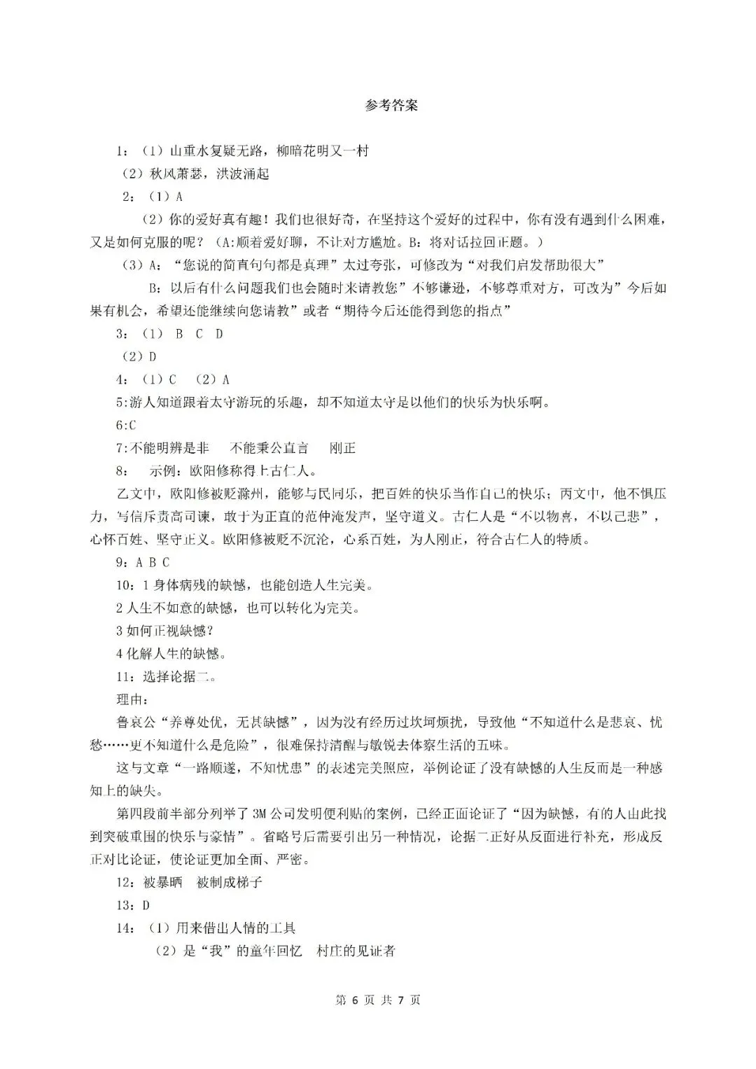 【初三月考】上海市西南位育2026-2027学年初三语文9月月考试卷和答案-第6张图片-四季读书网