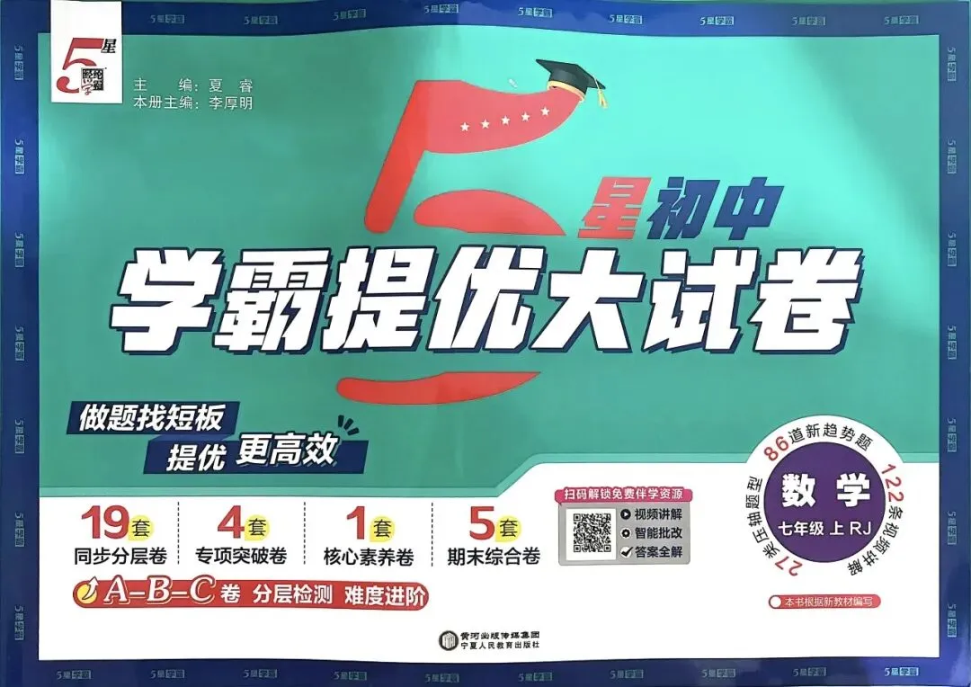 初中试卷: 学霸‖提优‖大试卷 七八年级上册数学人教版26秋-第1张图片-四季读书网