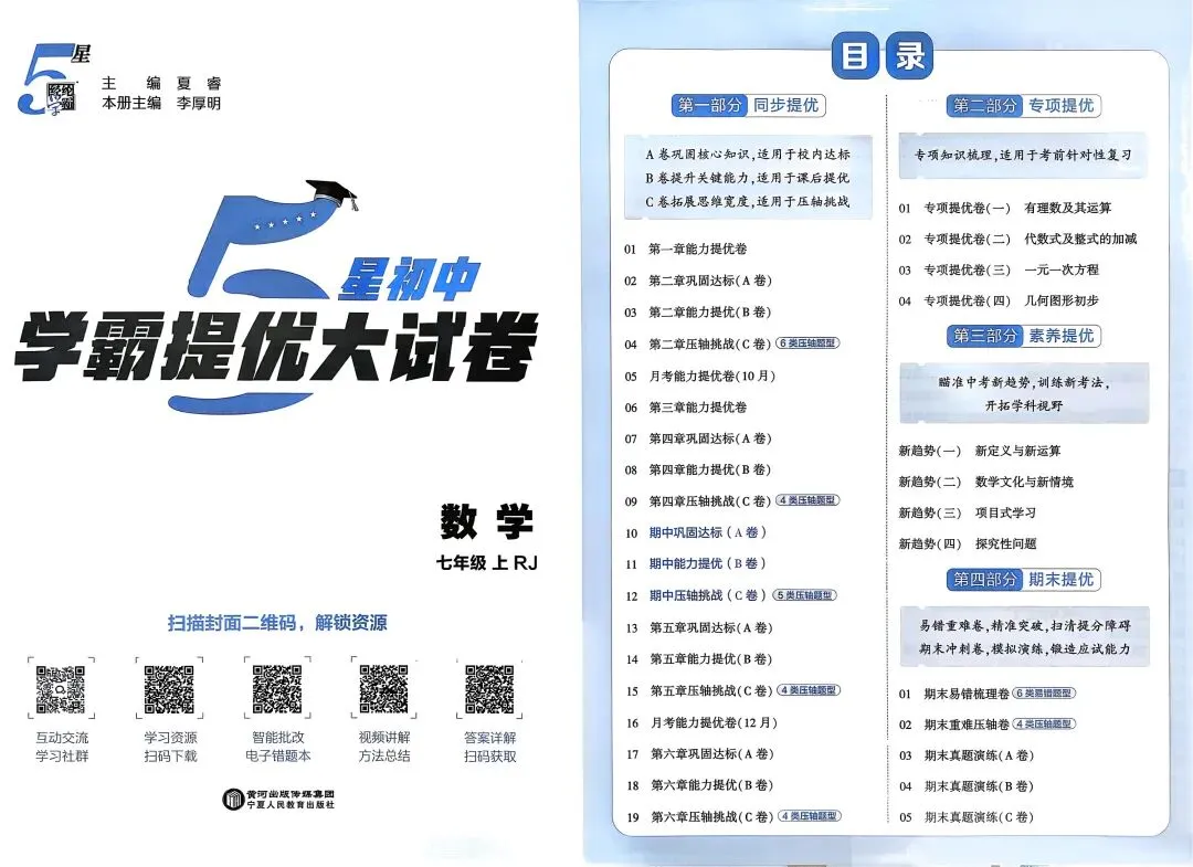 初中试卷: 学霸‖提优‖大试卷 七八年级上册数学人教版26秋-第2张图片-四季读书网