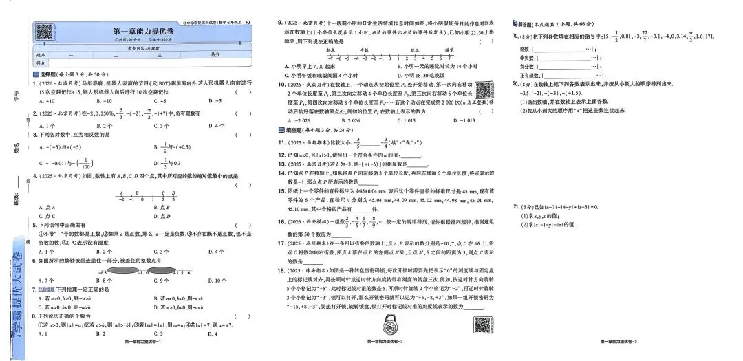 初中试卷: 学霸‖提优‖大试卷 七八年级上册数学人教版26秋-第3张图片-四季读书网
