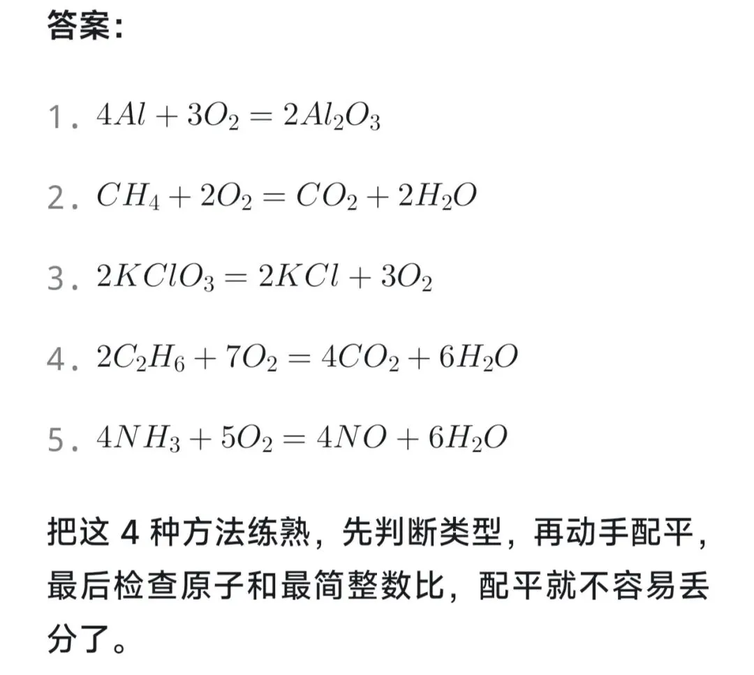 初三化学|4种方程式配平方法一次学全.化学方程式配平总丢分?-第9张图片-四季读书网 初三化学|4种方程式配平方法一次学全.化学方程式配平总丢分?-第9张图片-四季读书网