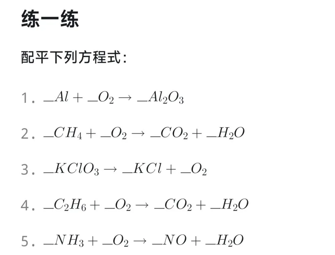 初三化学|4种方程式配平方法一次学全.化学方程式配平总丢分?-第8张图片-四季读书网 初三化学|4种方程式配平方法一次学全.化学方程式配平总丢分?-第8张图片-四季读书网