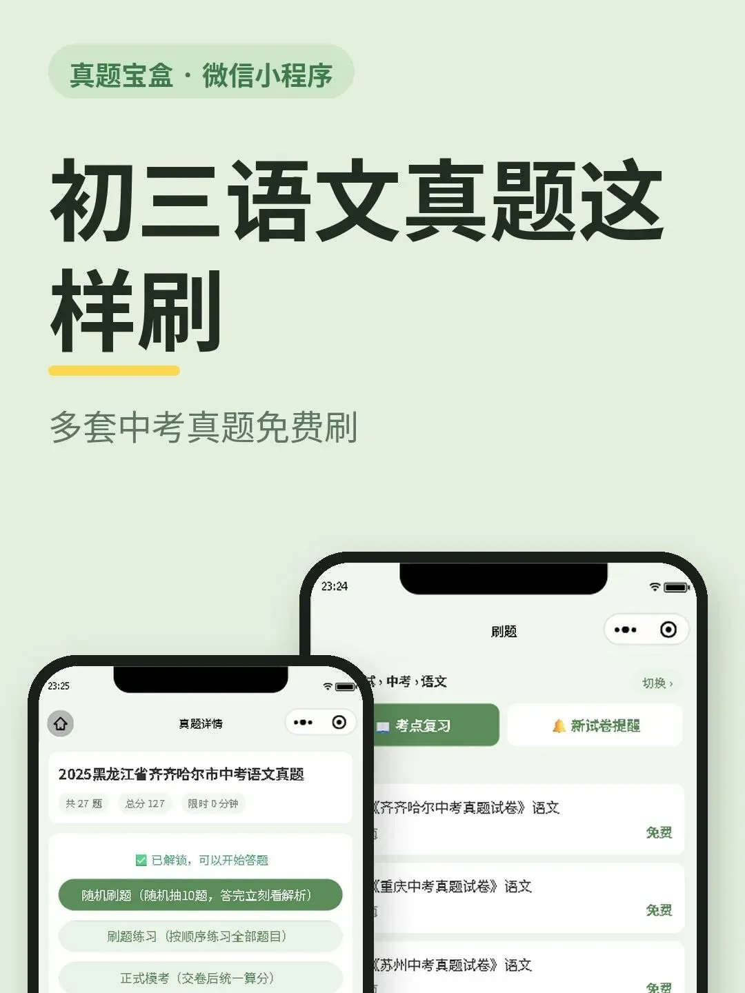 初三语文刷真题,这个小程序别错过-第1张图片-四季读书网