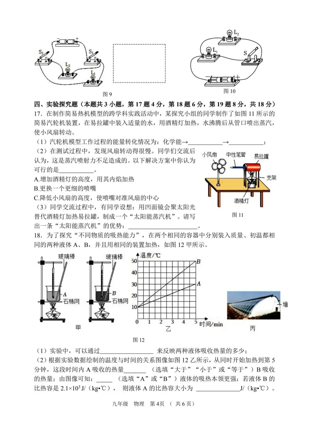 省实验九上月考物理试卷及答案-第4张图片-四季读书网