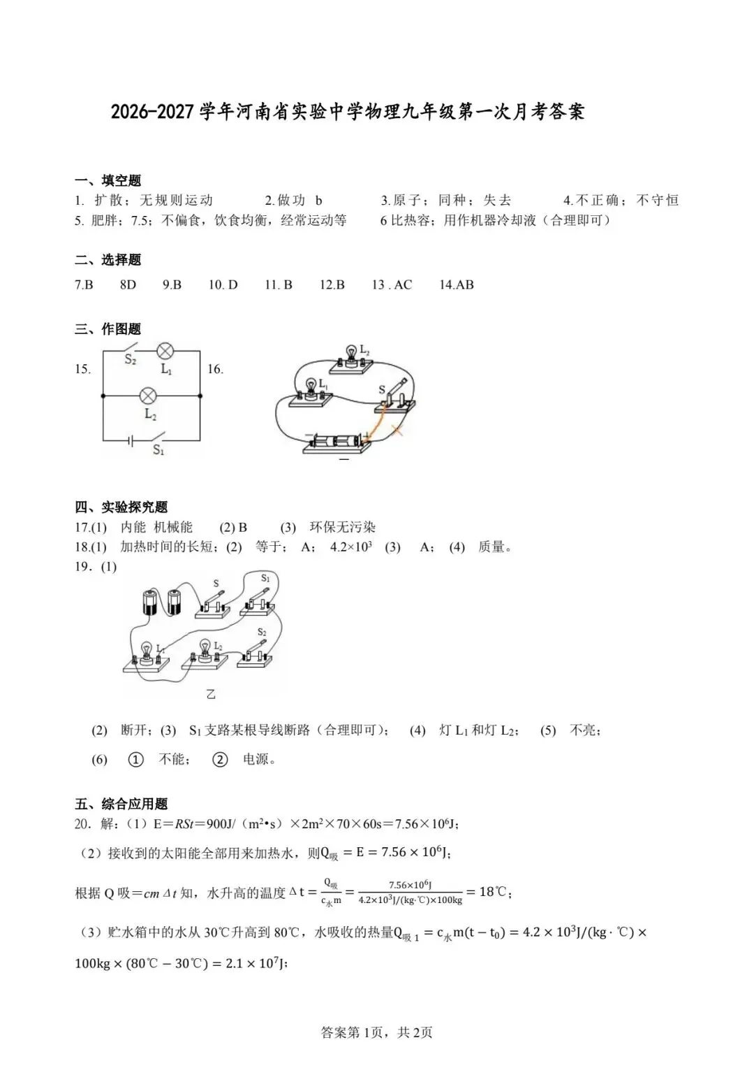 省实验九上月考物理试卷及答案-第7张图片-四季读书网