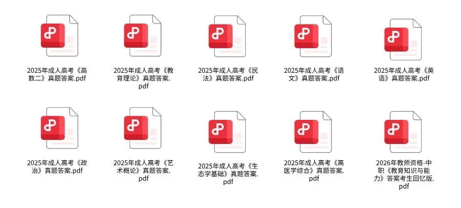 2025成人高考真题与解析已出!(考生回忆版)-第1张图片-四季读书网