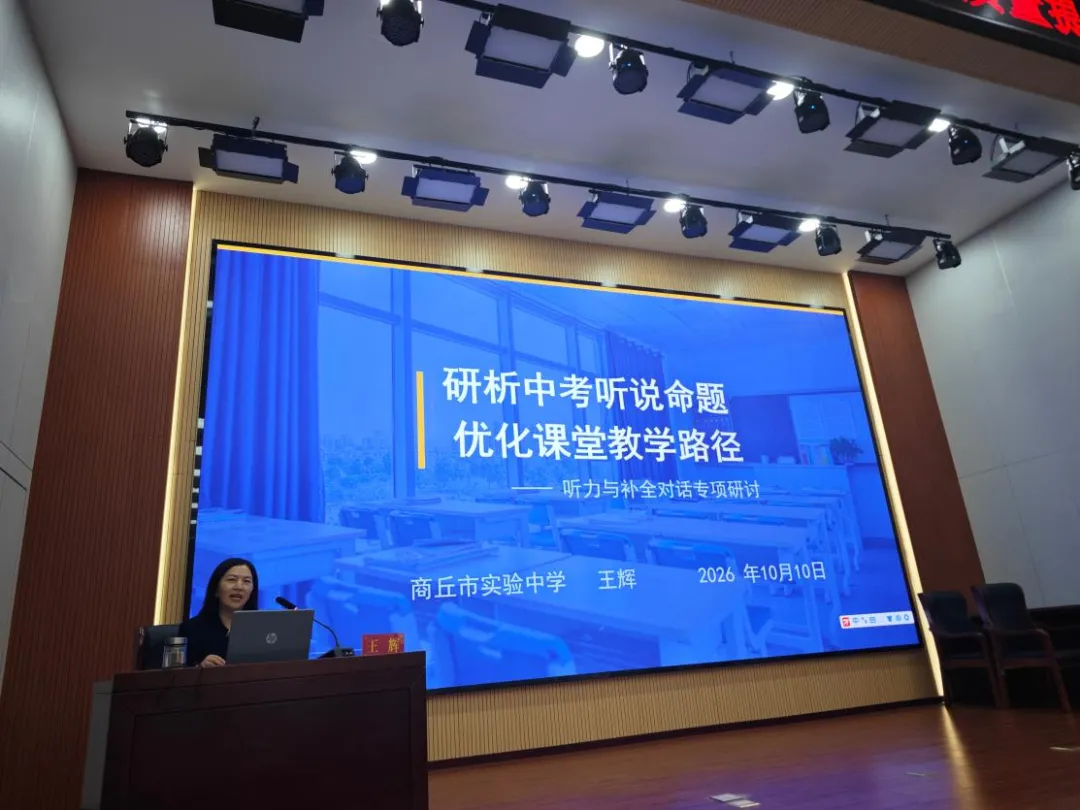 把脉中考方向,提升教学实效——2026年商丘市初中英语教学质量提升研讨会顺利举办-第5张图片-四季读书网