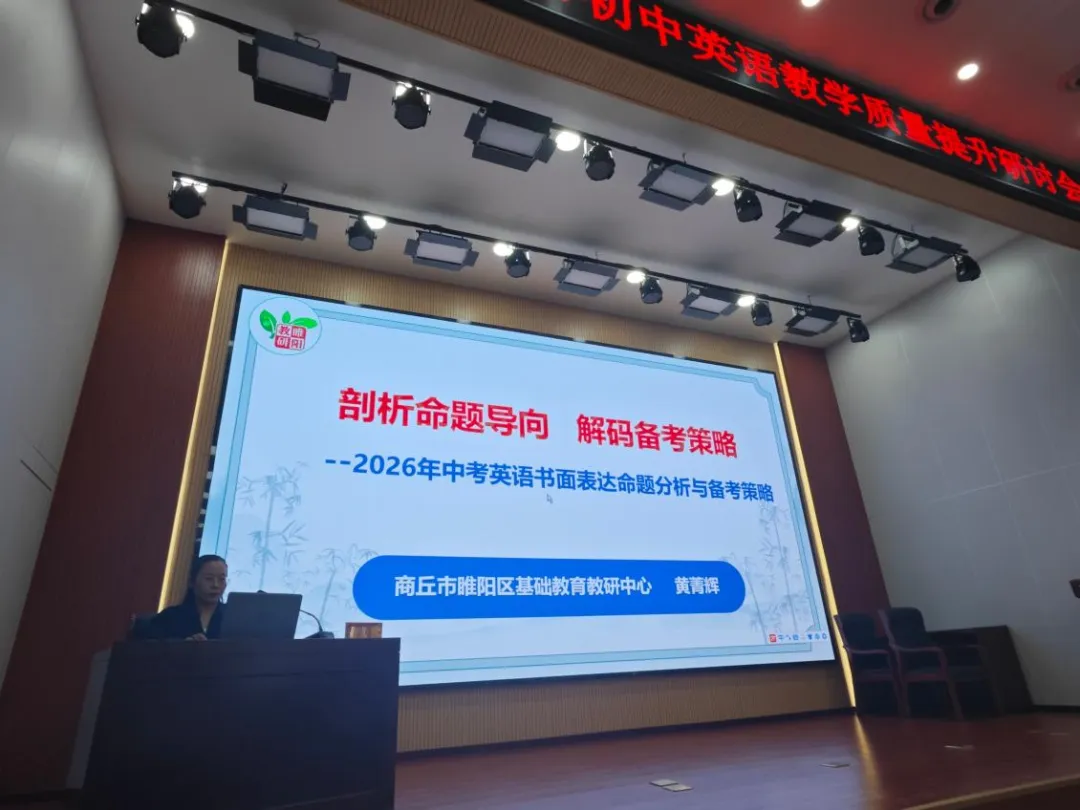 把脉中考方向,提升教学实效——2026年商丘市初中英语教学质量提升研讨会顺利举办-第7张图片-四季读书网