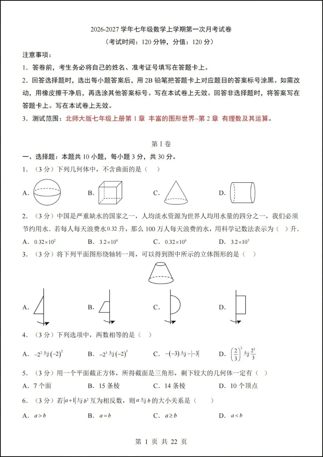七年级上册数学|第一次月考试卷(2026-2027学年)(北师大版)-第1张图片-四季读书网 七年级上册数学|第一次月考试卷(2026-2027学年)(北师大版)-第1张图片-四季读书网